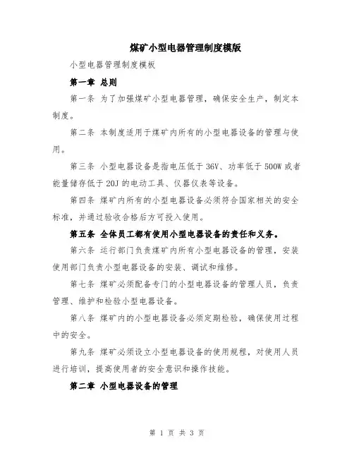 煤矿小型电器管理制度模版