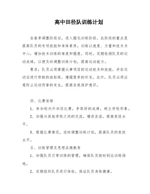 高中田径队训练计划