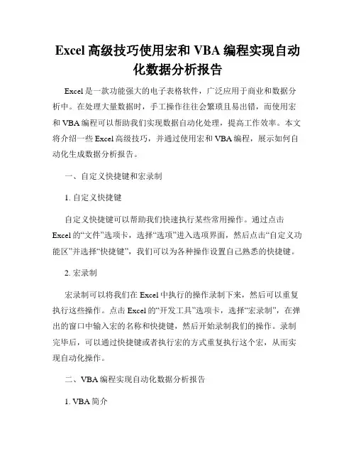 Excel高级技巧使用宏和VBA编程实现自动化数据分析报告