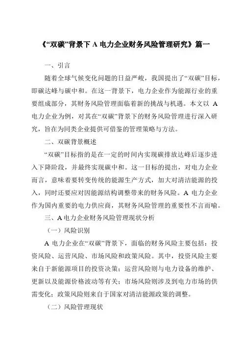 《“双碳”背景下A电力企业财务风险管理研究》范文