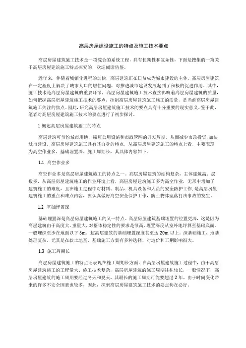 高层房屋建设施工的特点及施工技术要点