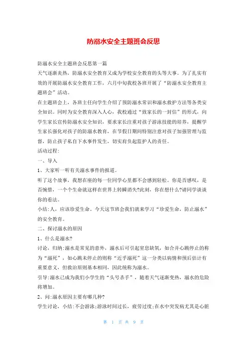 防溺水安全主题班会反思