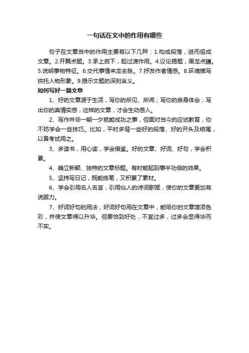 一句话在文中的作用有哪些