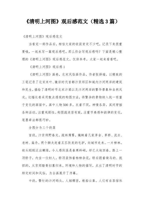 《清明上河图》观后感范文(精选3篇)
