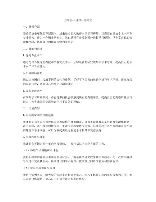 出国学习 研修计划范文