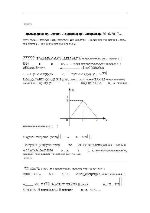 2016 2017安徽合肥一中高一上学期月考一数学试卷