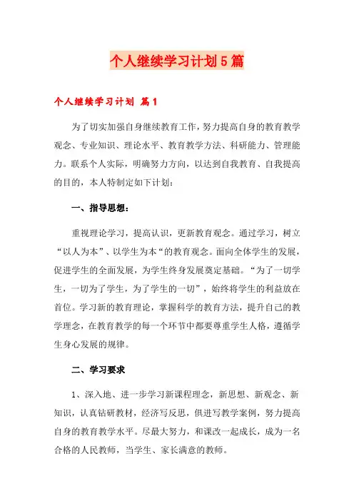 个人继续学习计划5篇