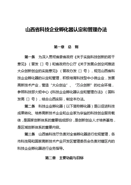 山西省科技企业孵化器认定和管理办法