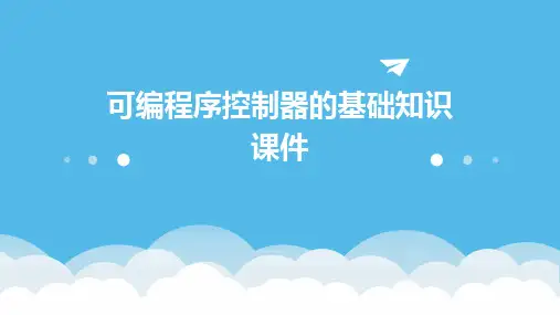 可编程序控制器的基础知识课件