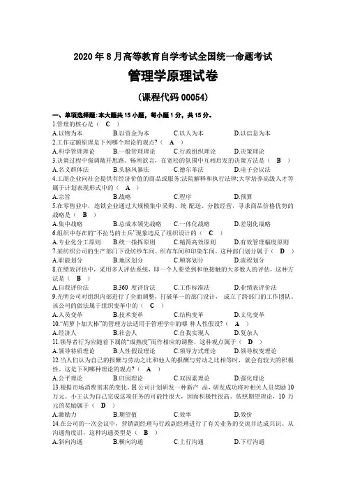 2020年08月自考00054管理学原理试题及答案