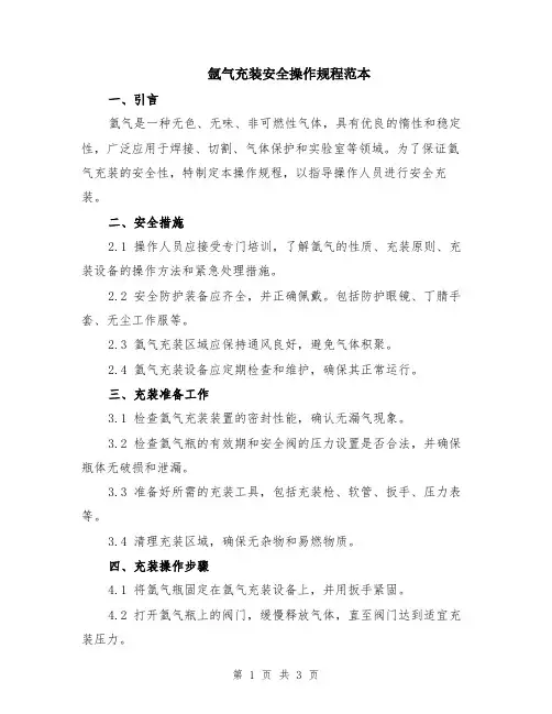 氩气充装安全操作规程范本