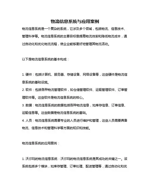 物流信息系统与应用案例