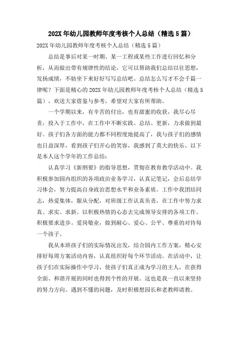 幼儿园教师年度考核个人总结(5篇)
