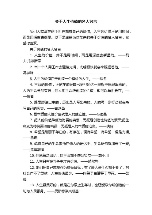 关于人生价值的名人名言
