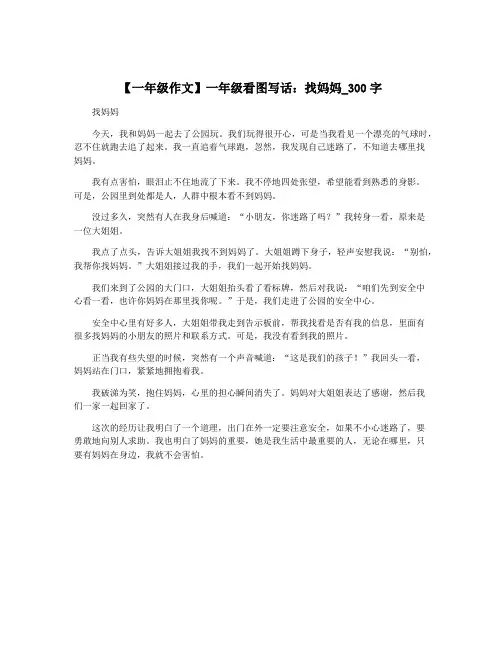 【一年级作文】一年级看图写话：找妈妈_300字