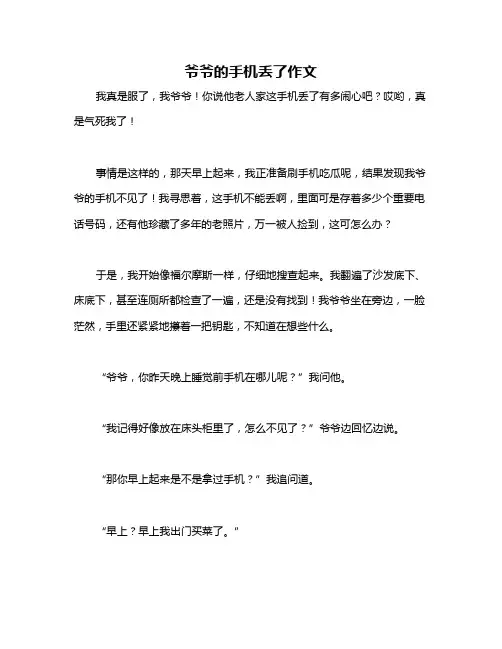 爷爷的手机丢了作文