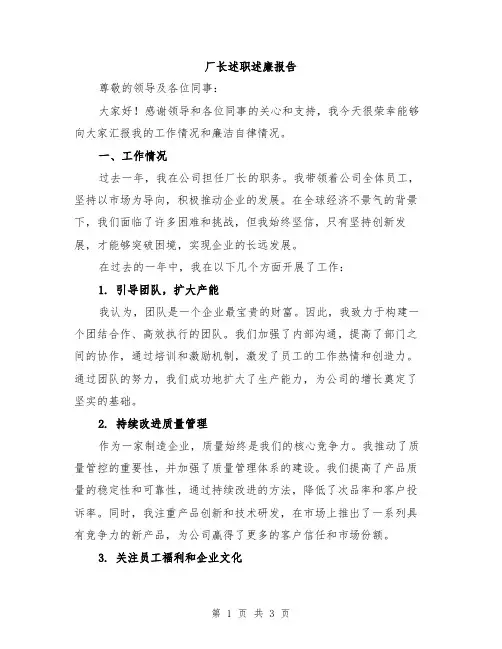 厂长述职述廉报告