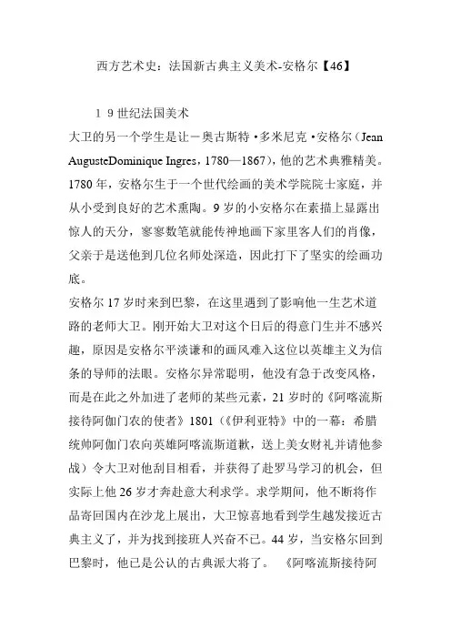 西方艺术史：法国新古典主义美术-安格尔【46】