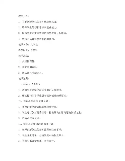 大学生创新创业课教案