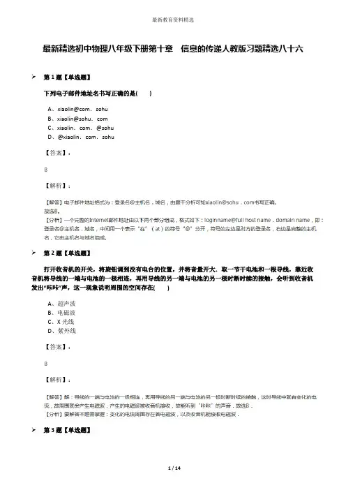 最新精选初中物理八年级下册第十章 信息的传递人教版习题精选八十六