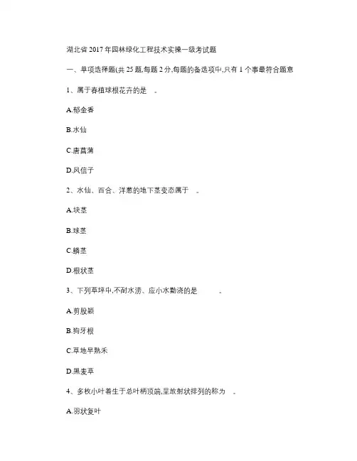 湖北省2017年园林绿化工程技术实操一级考试题.