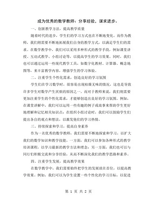 成为优秀的数学教师：分享经验,谋求进步