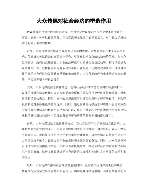 大众传媒对社会经济的塑造作用