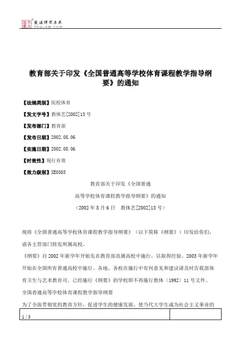 教育部关于印发《全国普通高等学校体育课程教学指导纲要》的通知