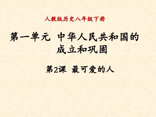 第2课谁是最可爱的人PPT课件
