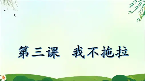【人教部编版】我不拖拉PPT课件