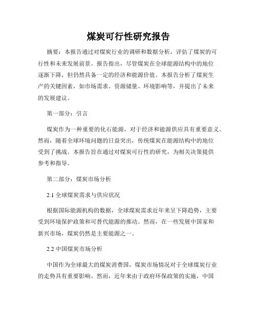 煤炭可行性研究报告