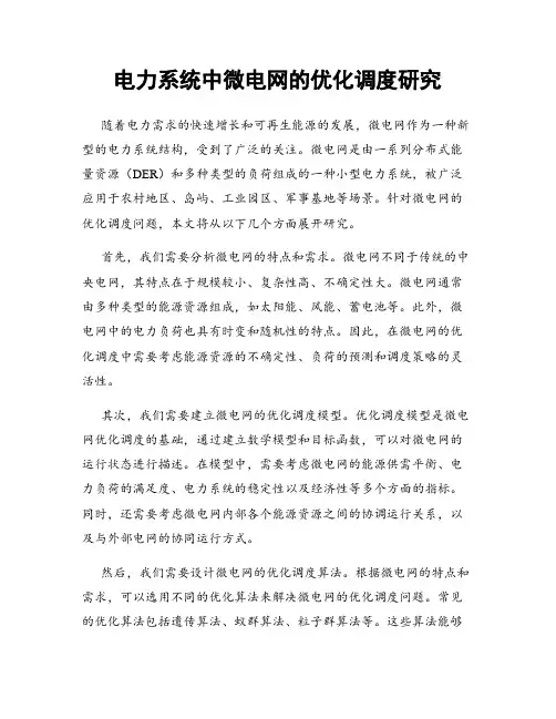 电力系统中微电网的优化调度研究