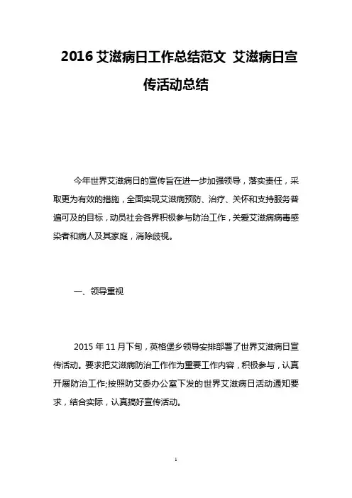 2016艾滋病日工作总结范文 艾滋病日宣传活动总结