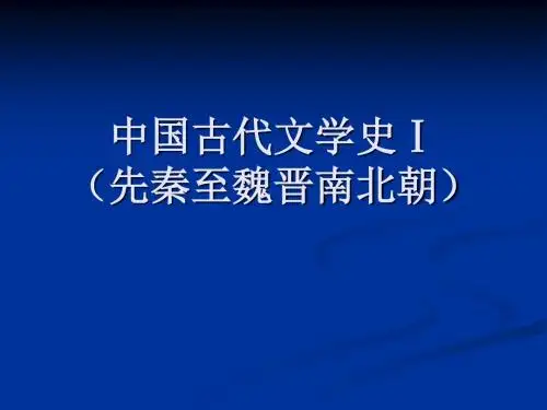 中国文学史(第三版)先秦文学绪论、上古神话