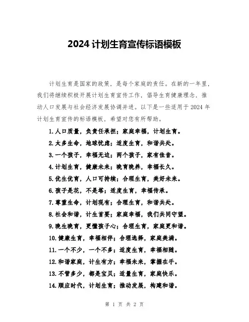 2024计划生育宣传标语模板