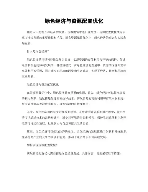绿色经济与资源配置优化