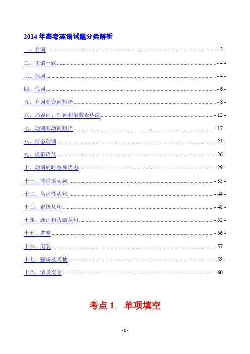 2014年高考英语试题分类解析 考点1 单项填空