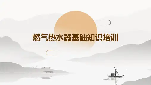 燃气热水器基础知识培训