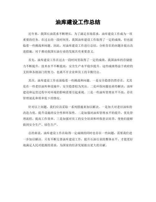 油库建设工作总结