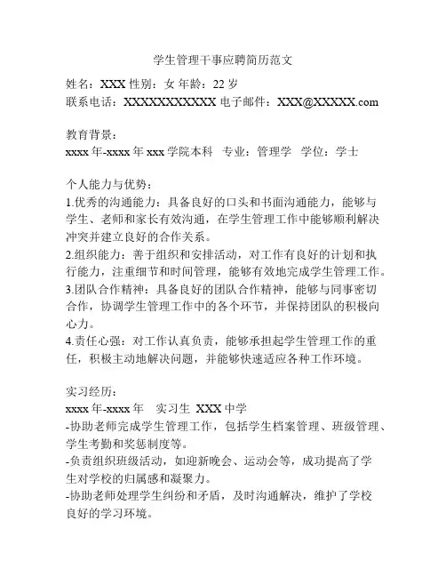 学生管理干事应聘简历范文