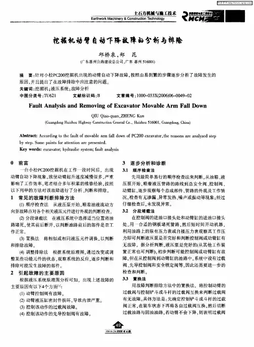 挖掘机动臂自动下降故障的分析与排除