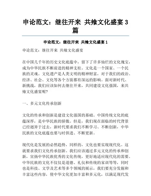 申论范文：继往开来 共飨文化盛宴3篇