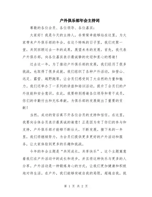 户外俱乐部年会主持词