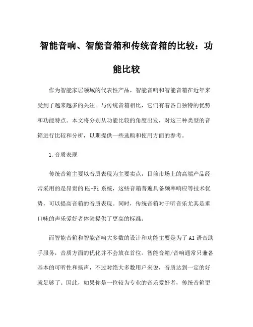 智能音响、智能音箱和传统音箱的比较：功能比较