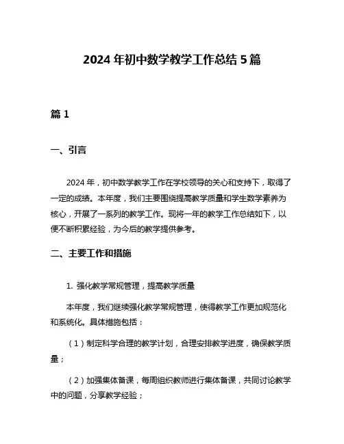 2024年初中数学教学工作总结5篇