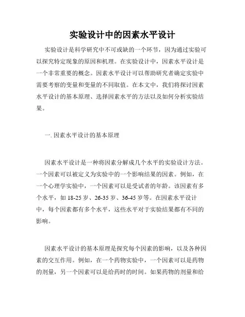 实验设计中的因素水平设计
