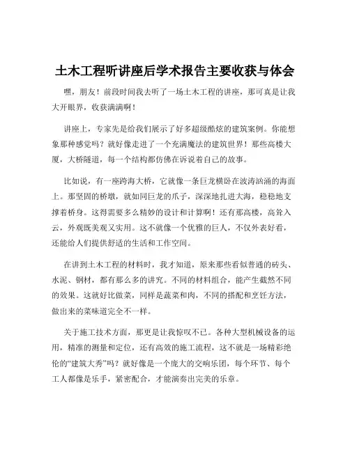 土木工程听讲座后学术报告主要收获与体会