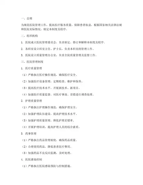 医院管理制度及程序