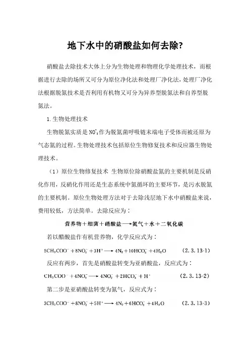 地下水中的硝酸盐如何去除