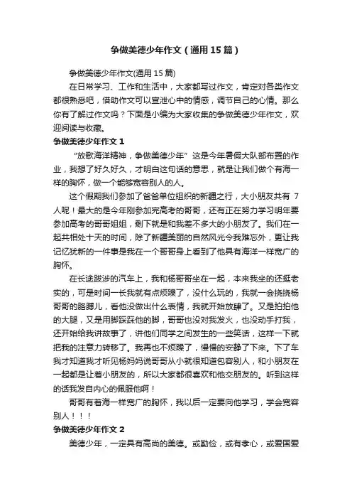 争做美德少年作文（通用15篇）